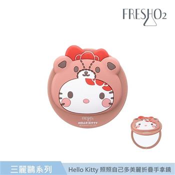 FreshO2 X 三麗鷗 Hello Kitty照照自己多美麗折疊手拿鏡
