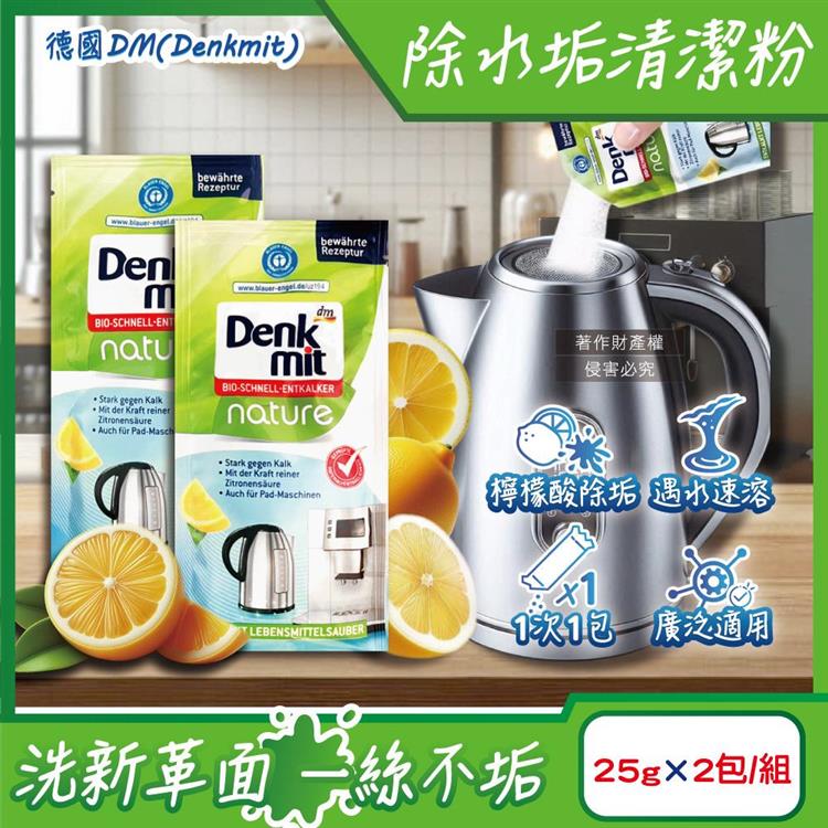 德國DM(Denkmit)-檸檬酸免刷洗家電器具內膽除水垢清潔粉25gx2包/組(不鏽鋼保溫瓶除茶漬去味/熱水瓶快煮壺去污劑/咖啡機去鈣電鍋內層清洗)