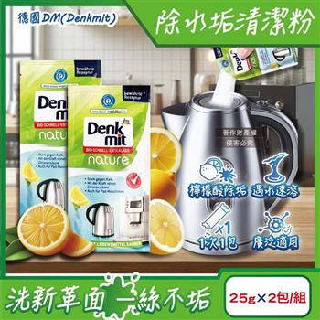德國DM(Denkmit)-檸檬酸免刷洗家電器具內膽除水垢清潔粉25gx2包/組(不鏽鋼保溫瓶除茶漬去味/熱水瓶快煮壺去污劑/咖啡機去鈣電鍋內層清洗)