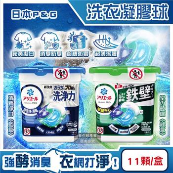 日本P&G-Ariel酵素強洗淨力去污消臭洗衣凝膠球11顆/盒(去黃亮白室內晾曬除臭洗衣球/筒槽防霉4D洗衣膠囊/直立/滾筒式洗衣機皆適用)