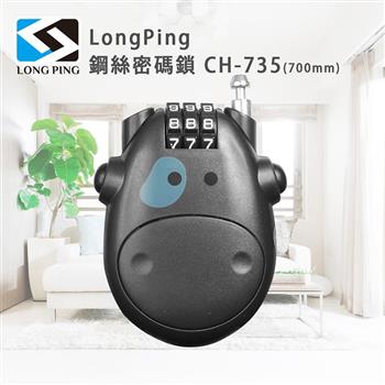 LongPing 鋼絲密碼鎖 CH-735(700mm)