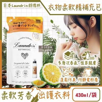 日本Laundrin朗德林-Botanical植萃衣物香氛柔軟精補充包430ml/袋-佛手柑雪松(防靜電香水護衣精/親膚洗滌柔順劑/織物消臭蓬鬆/機洗手洗適用)
