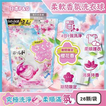 日本P&G-Bold強洗淨4合1消臭柔軟香氛洗衣凝膠球26顆/袋-櫻花香(粉藍)(期間限定洗衣膠囊/筒槽防霉洗衣球/衣物柔順好熨燙/全洗衣機型適用)