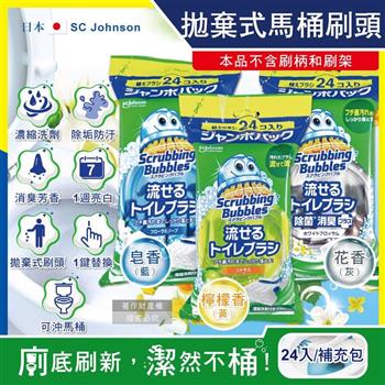 日本SC Johnson莊臣-拋棄式馬桶刷清潔組專用含濃縮洗劑替換刷頭補充包24入/大包(本品不含刷柄和刷架/免沾手馬桶去污亮白/護釉面消臭芳香)