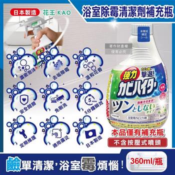 日本KAO花王-浴室免刷洗強力除黴鹼性泡沫清潔劑補充瓶360ml/瓶-溫和花香(廁所洗滌劑替換瓶/衛浴磁磚凹縫濃密除垢噴霧/蓮蓬頭軟管膠條防黴)