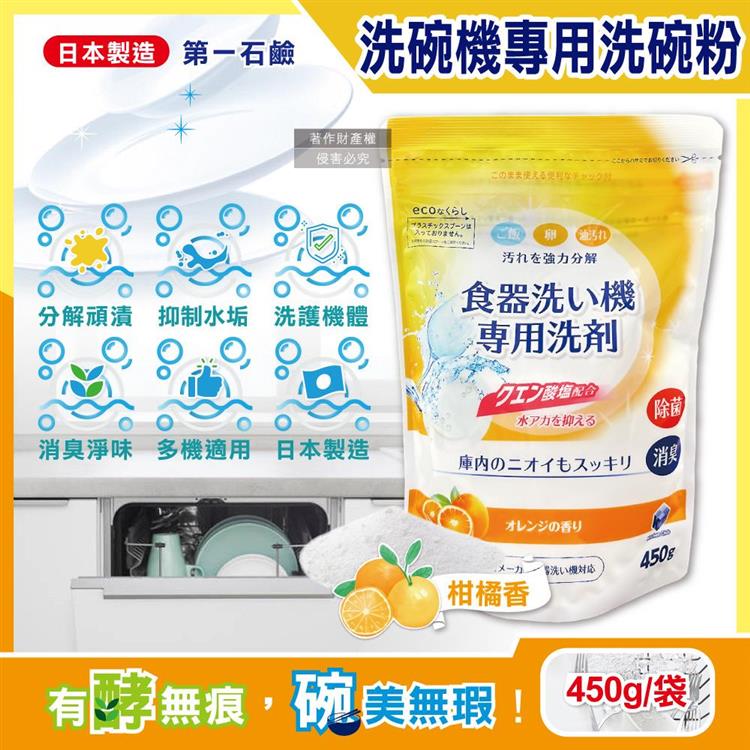 日本第一石鹼-洗碗機專用酵素去漬消臭除水垢洗碗粉450g/黃袋-柑橘香(各品牌機型適用/廚房食器餐具鹼性清潔粉/檸檬酸鈉碗盤去污洗潔劑)