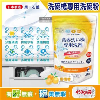 日本第一石鹼-洗碗機專用酵素去漬消臭除水垢洗碗粉450g/黃袋-柑橘香(各品牌機型適用/廚房食器餐具鹼性清潔粉/檸檬酸鈉碗盤去污洗潔劑)