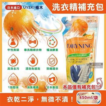 日本UYEKI植木-精緻衣物乾洗液浸泡式橘油酵素中性洗衣精補充包450ml/袋-橘香(毛料冷洗精/貼身衣物手洗精/防縮柔軟精/局部去漬/重點去汙消臭)
