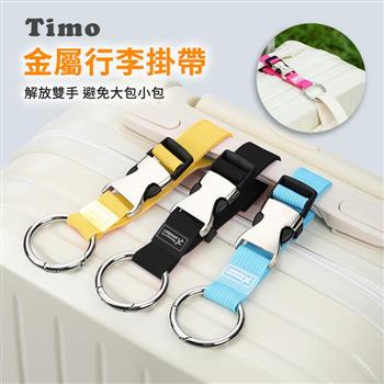 【Timo】金屬行李掛帶 行李箱掛扣 多功能行李掛扣
