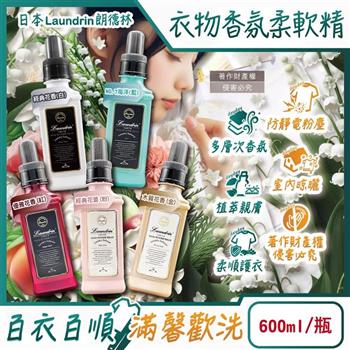 日本Laundrin朗德林-TOKYO植萃消臭衣物香氛柔軟精600ml/瓶(織物洗滌柔順劑/親膚蓬鬆防靜電粉塵/室內晾曬芳香護衣/手洗機洗皆適用)