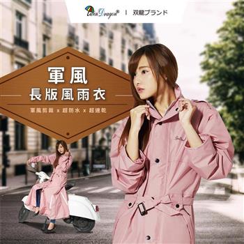 TDN 軍風長版風雨衣 /防水長大衣風衣(時尚防水外套連身雨衣前開雨衣)EU4418