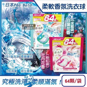 日本P&G Bold-4合1強洗淨2倍消臭柔軟香氛洗衣凝膠球64顆/袋(濃縮洗衣膠囊/家庭號補充包/洗衣機筒槽防霉/衣物防皺好熨燙/全洗衣機型適用)