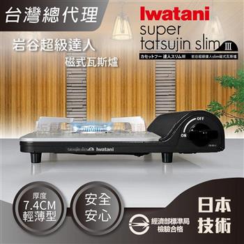【Iwatani岩谷】slim_日本達人磁式瓦斯爐-3.3kw-黑色(CB-BS-1 )