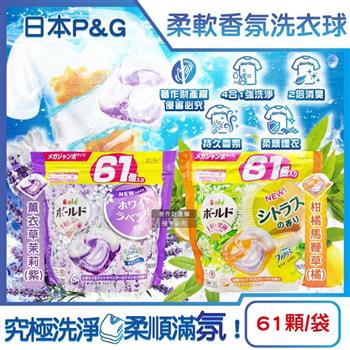 日本P&G Bold- 4合1強洗淨2倍消臭柔軟香氛洗衣凝膠球61顆/袋(濃縮洗衣膠囊/家庭號補充包/洗衣筒槽防霉/衣物防皺好熨燙/全洗衣機型適用)