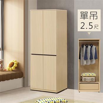 喜家居2.5尺單吊衣櫃(2501)