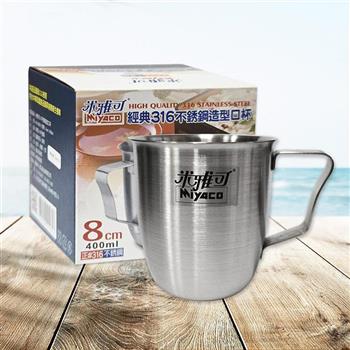 米雅可 316不鏽鋼造型口杯-8cm-2入