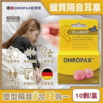 德國OHROPAX安耳悠-Classic柔軟蠟質溫度塑型貼耳式隔音耳塞10對/黃盒(SNR 21dB降噪規格/CE歐盟認證/靜音舒適保護聽力/凡士林親膚耳塞)