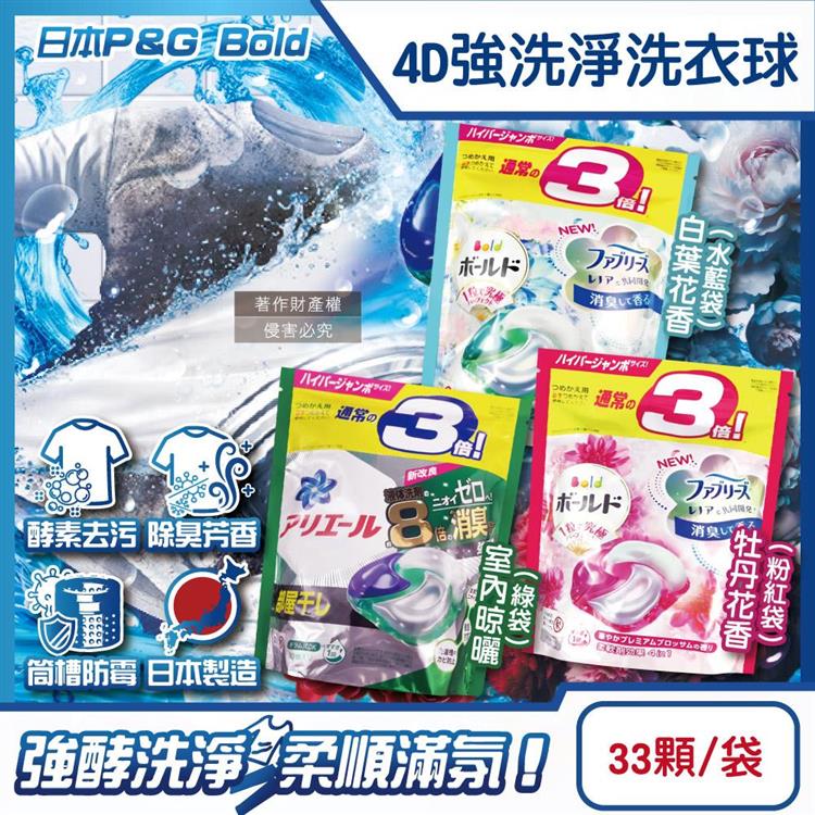 日本P&G-4D酵素強洗淨去污消臭洗衣凝膠球33顆/袋(Ariel室內晾曬洗衣機槽防霉/Bold持香柔順抗皺/濃縮洗衣膠囊/家庭號補充包/全洗衣機型適用) - 白葉花香(水藍)