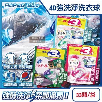 日本P&G-4D酵素強洗淨去污消臭洗衣凝膠球33顆/袋(Ariel室內晾曬洗衣機槽防霉/Bold持香柔順抗皺/濃縮洗衣膠囊/家庭號補充包/全洗衣機型適用)