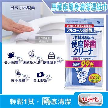 日本小林製藥-馬桶座墊專用除汙垢水溶性抽取式隨身清潔濕紙巾10抽/包(拋棄式潔廁濕式衛生紙/公廁坐式馬桶擦拭布/便攜如廁衛生防護擦濕巾)