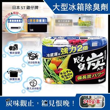 日本ST雞仔牌-強力2倍脫臭備長炭凝膠冰箱除臭劑240g/盒-大型冷藏藍(冷藏室防串味除臭凍/靜置吸附淨味盒/活性炭長效去味劑/除泡菜大蒜異味)