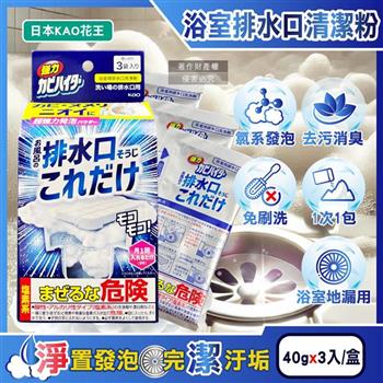 日本KAO花王-浴室排水口用免刷洗去汙消臭強力發泡清潔粉40gx3入/盒(浴廁水孔洗淨劑/衛浴地漏除黑霉皂垢潔淨粉/靜置清潔淋浴間水蓋防水漬)