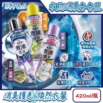 日本P&G-Lenor煮沸般超消臭筒槽防霉護色衣物芳香顆粒香香豆420ml/瓶(衣領袖口防泛黃斑香氛豆/毛巾蓬鬆吸水性增強留香珠/織品除悶臭體汗味)
