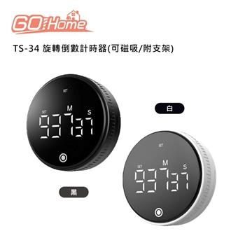 GoHome TS-34 旋轉倒數計時器(可磁吸/附支架)
