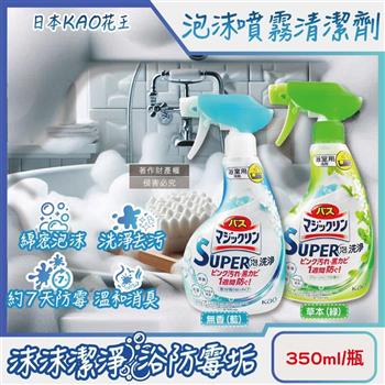 日本KAO花王-SUPER泡洗淨浴室除垢防霉消臭泡沫噴霧清潔劑350ml/瓶(Magiclean/衛浴磁磚粉紅漬清洗/洗手台排水口除黏液/浴缸去皂垢中性洗劑)