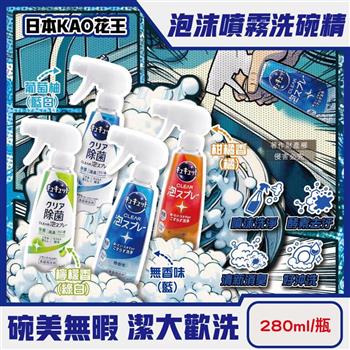 日本KAO花王-珂珂透噴槍型酵素去重油汙除漬泡沫噴霧洗碗精280ml/瓶(CLEAR食器洗滌清潔劑/餐具砧板海綿洗碗凝露/水槽流理臺消臭洗潔精)