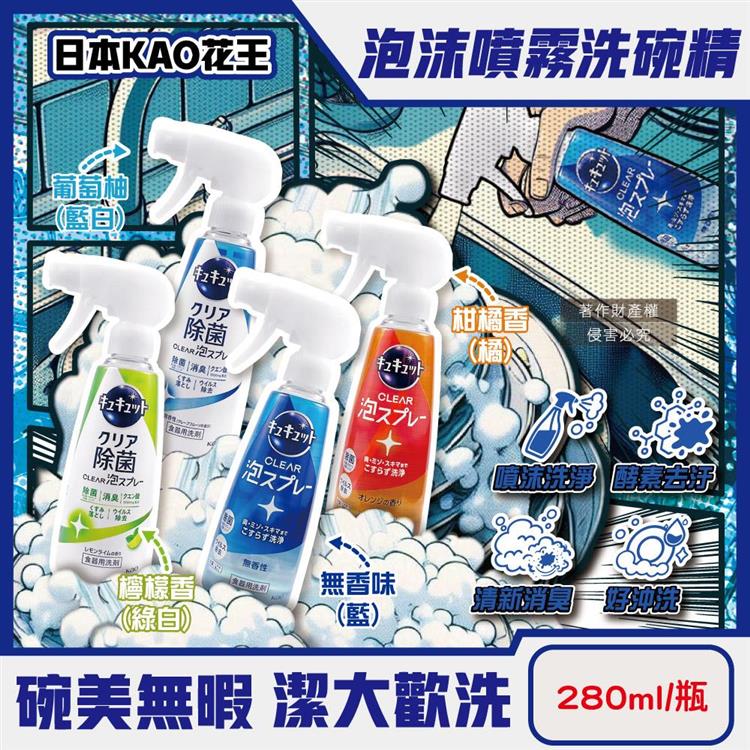日本KAO花王-珂珂透噴槍型酵素去重油汙除漬泡沫噴霧洗碗精280ml/瓶(CLEAR食器洗滌清潔劑/餐具砧板海綿洗碗凝露/水槽流理臺消臭洗潔精) - 檸檬香(綠白)
