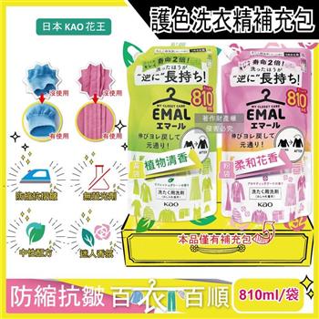 日本KAO花王-EMAL精緻衣物防縮抗褶皺護色香氛洗衣精補充包810ml/袋(衣物柔軟芳香洗劑/除汗臭襪臭潮濕悶臭/滾筒式/直立式洗衣機皆適用)