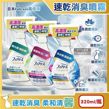 日本Febreze風倍清-布織品專用速乾時短高濃度超細密消臭噴霧320ml/瓶(沙發地毯窗簾寢具除臭/衣物鞋靴清新芳香/雨季晾曬除異味/去食物燒烤味)