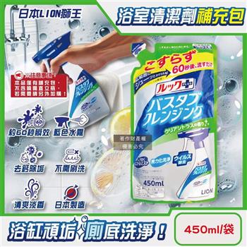 日本LION獅王-LOOK PLUS免刷洗浴缸去鈣除垢消臭衛浴清潔噴霧補充包450ml/袋-柑橘香(綠標)(約60秒瞬效潔淨去異味/多功能浴室泡沫去污劑)