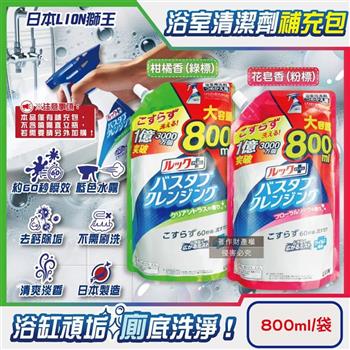 日本LION獅王-LOOK PLUS免刷洗浴缸去鈣除垢消臭衛浴清潔噴霧補充包800ml/袋(約60秒瞬效潔淨版/多功能浴室泡沫去污劑/淋浴間去異味洗劑)