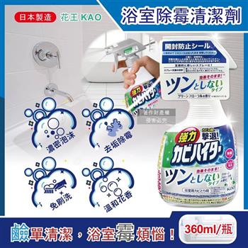日本KAO花王-浴室免刷洗強力除霉鹼性泡沫噴霧清潔劑360ml/瓶-溫和花香(廁所淋浴間污漬洗滌劑/衛浴磁磚凹縫濃密除垢/蓮蓬頭軟管膠條防黑霉)