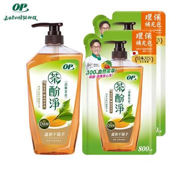【OP】茶酚淨洗潔精/洗碗精-可洗蔬果新配方 1瓶(1000ml)+2補充包(800ml*2)/組