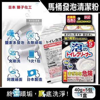 日本Lion Chemical獅子化工-PIX免刷洗強力發泡去污淨白消臭馬桶清潔粉40gx5包/盒(馬桶泡沫清潔劑/廁所衛浴洗淨液/黑霉尿漬去垢粉/靜置型潔廁)