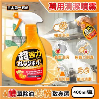 日本第一石鹼-Orange Boy強力橘油居家萬用泡沫噴霧清潔劑400ml/橘瓶(柑橘香氛除頑垢慕斯/廚房家電免刷洗分解油污/浴室水垢多用途噴槍洗潔)