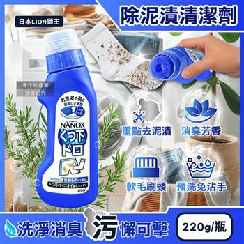 日本LION獅王-NANOX軟毛刷頭褲子鞋襪消臭除泥漬清潔劑220g/深藍瓶(免沾手局部重點洗髒污/衣物芳香去味皂鹼洗滌液/白衣彩衣迷迭香預潔劑)