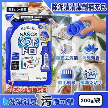 日本LION獅王-NANOX軟毛刷頭褲子鞋襪消臭除泥漬清潔劑補充包200g/深藍袋(免沾手局部重點洗髒污/衣物芳香去味洗滌/白衣彩衣迷迭香預潔劑)