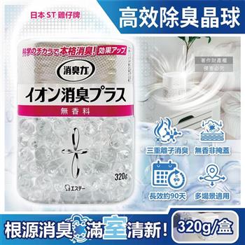 日本ST雞仔牌-消臭力室內放置型三重離子高效除臭晶球320g/盒-無香(部屋機能PLUS/中和寵物異味鞋臭廚餘脫臭凝珠/玄關客廳廚房廁所空氣清新)