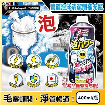 日本Kobayashi小林製藥-Sanibon排水口去污消臭泡沫清潔劑補充瓶400ml/黑瓶(洗手台U型管溶解毛髮疏通凝膠/廚房管道除油垢免刷洗防堵塞洗劑)