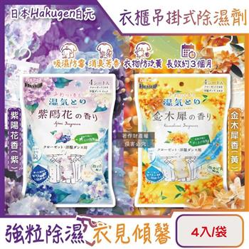 日本Hakugen白元-衣櫃用長效乾燥防霉消臭香氛吊掛式除濕劑4入/袋(DRY&DRY UP氯化鈣顆粒吸濕片/衣物脫臭防泛黃/淨味透明防潮集水袋)