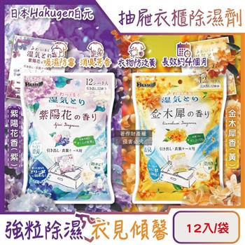 日本Hakugen白元-抽屜衣櫃收納箱用乾燥防霉消臭香氛除濕劑12入/袋(DRY&DRY UP氯化鈣顆粒吸濕片/衣物脫臭防泛黃/淨味透明防潮集水袋)