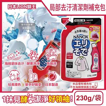 日本LION獅王-NANOX海綿擦頭衣物局部去汙酵素清潔劑補充包230g/紅袋(免刷洗衣領袖口祛黃洗滌劑/皮脂髒汙去漬衣領精/衣服漂白消臭預潔劑)