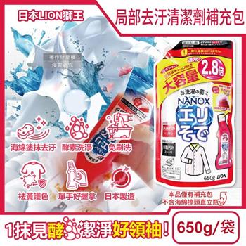 日本LION獅王-NANOX海綿擦頭衣物局部去汙酵素清潔劑補充包650g/紅袋(免刷洗衣領袖口祛黃洗滌劑/皮脂髒汙去漬衣領精/衣服漂白消臭預潔劑)