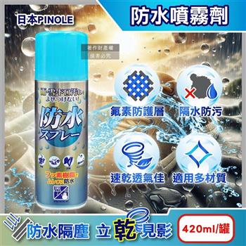 日本PINOLE-氟素型多材質撥雨隔塵抗油污透明速乾防水噴霧劑420ml/罐(鞋包衣物耐水萬用保護劑/沙發套織品保養防潑水/登山滑雪裝備透氣疏水)