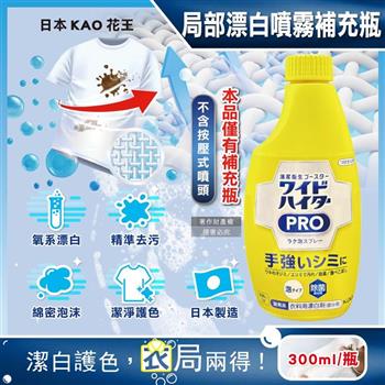 日本KAO花王-PRO免刷洗衣物局部去漬潔白護色氧系漂白泡沫噴霧補充瓶300ml/黃瓶(印花彩衣白衣適用/衣領袖口重點漂白劑/運動衣物汗漬去污劑)