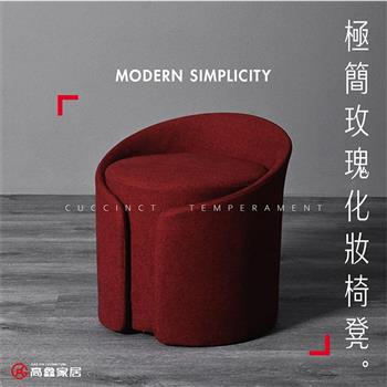 【高鑫家居】極簡玫瑰化妝椅 玫瑰紅色 / 義式輕奢家具 化妝凳 椅凳 換鞋凳 換鞋椅 腳凳 化妝椅凳 工作椅 工作凳